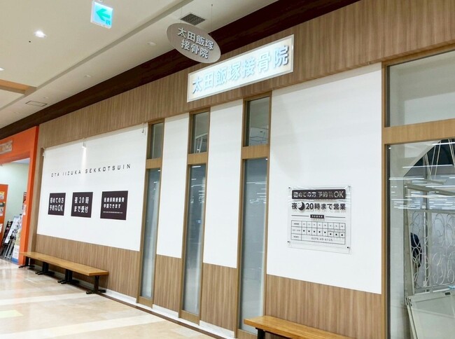 【新店舗オープンのお知らせ】株式会社ヒューマンアジャスト、群馬県太田エリアに「太田飯塚接骨院」を新規開院