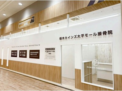 【新店舗オープンのお知らせ】株式会社ヒューマンアジャスト、栃木県栃木市に「栃木カインズ大平モール接骨院」を6月15日（月）新規開院。カインズ店内の好立地で地域の健康をサポート