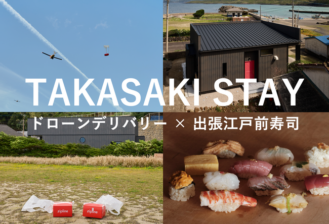 五島列島初のドローンデリバリーと出張江戸前寿司で実現する新時代の島旅体験