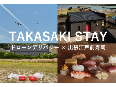 五島列島初のドローンデリバリーと出張江戸前寿司で実現する新時代の島旅体験