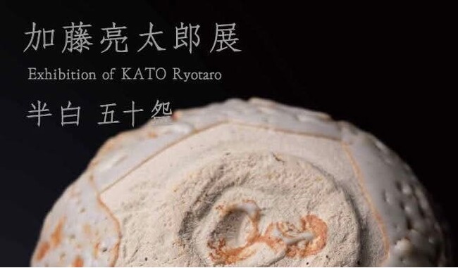 プレスリリース「「加藤亮太郎展 半白 五十盌」しぶや黒田陶苑にて2025年11月28日（金）から12月7日（日）まで開催」のイメージ画像