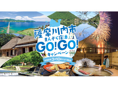 宿泊代3,000円割引！鹿児島県「薩摩川内市まんぞく宿泊GO! GO! キャンペーン」3月10日開始
