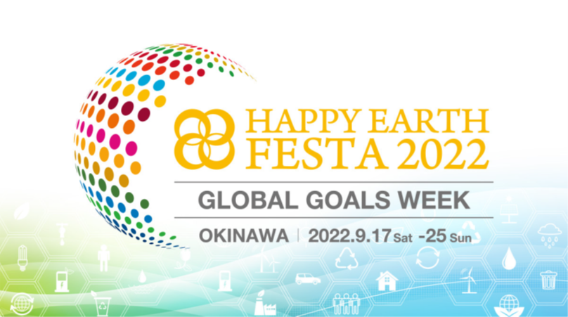 日本最大級のSDGsイベントHAPPY EARTH FESTA 2022に初協賛
