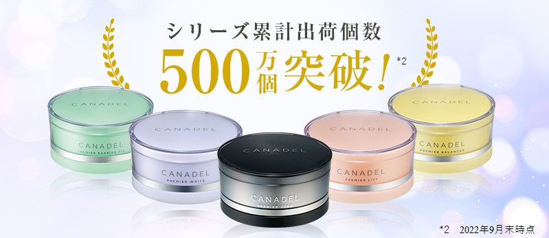 高機能エイジングケア*1ブランドCANADEL(カナデル