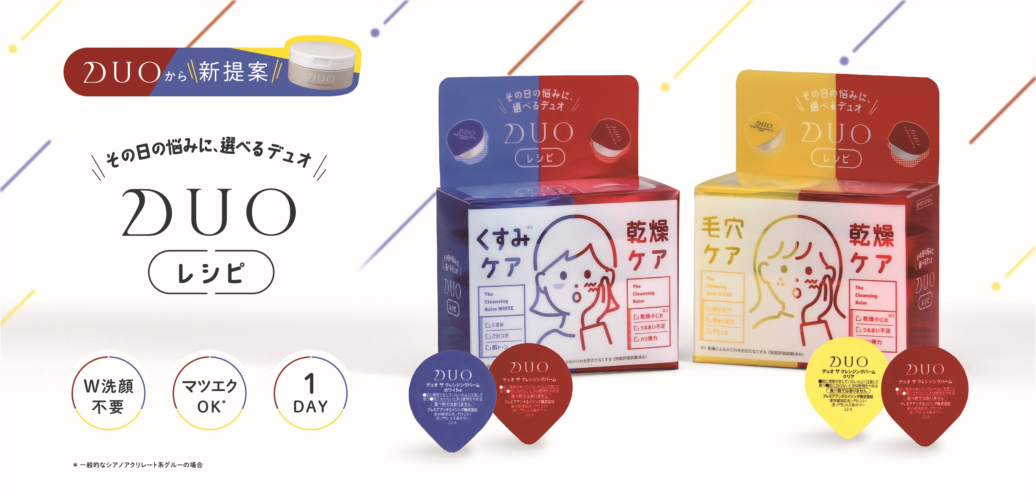 3年連続クレンジング売上No.1*1の『DUO（デュオ）』より、クレンジングバームの1回分ポーションセットが数量限定*²で登場