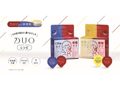 3年連続クレンジング売上No.1*1の『DUO（デュオ）』より、クレンジングバームの1回分ポーションセットが数量限定*²で登場