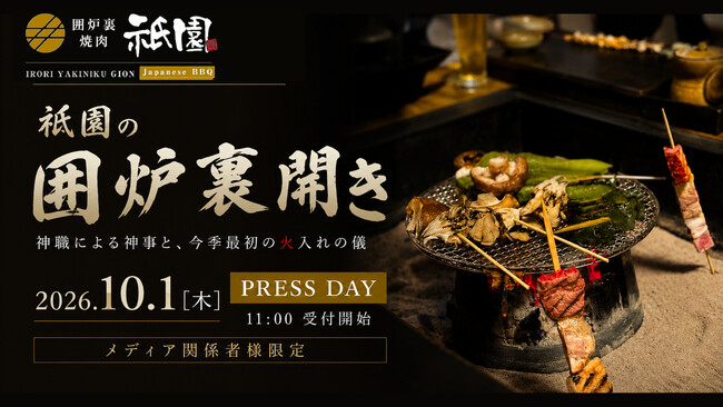 10月1日、東京・神楽坂で「囲炉裏開き」古民家レストラン・神楽坂 囲炉裏焼肉 祇園がメディア向けのPRESS DAYを開催