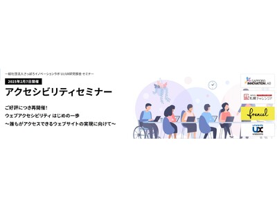 あなたの企業のホームページは障害者差別解消法の改定に対応していますか？＜2月7日（金）Ｗｅｂアクセシビリティセミナーの開催＞