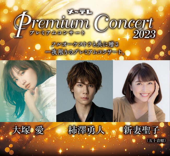 2023N1022()JÁIw`e Premium Concert 2023x 722iyj`PbgʔJnI