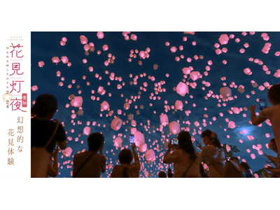 幻想的な新しい花見体験ができる 「花見灯夜2024」3月30日(土)、31日(日)に愛知開催！かりゆし5...