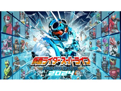 「仮面ライダースーパーライブ2024 愛知県一宮公演」 7月6日（土）一宮市民会館で開催 3月30日（土...