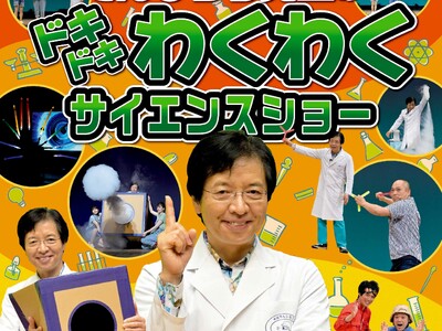 『でんじろう先生のドキドキわくわくサイエンスショー』 7月20日（土）刈谷市総合文化センターで開催 4月...