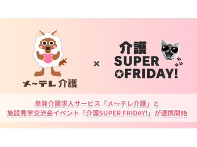 介護施設と介護士のマッチングサービス【メ～テレ介護】施設見学イベント【介護SUPER FRIDAY!】と連携し、介護士の職場体験の提供を開始！