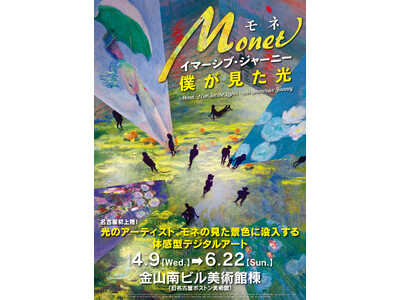 名古屋で開催決定！光のアーティスト、モネの見た景色に没入する体感型デジタルアート「モネ　イマーシブ・ジャーニー　僕が見た光」　1月17日より前売券発売開始！