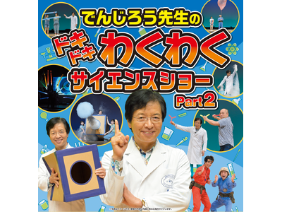 当日券販売決定！教育とエンターテインメントを融合させたサイエンスショー！『でんじろう先生のドキドキわくわ...
