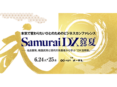 メ～テレ×Eightの共催イベント「SamuraiDX 2025夏」6月24日（火）・25日（水）に開催 ～歴史から学ぶ、「混迷の時代」を生き抜く変革のヒント～