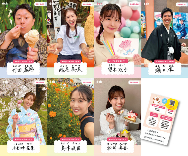 プレスリリース「６月６日に６チャンネルのメ～テレから６つのスペシャルニュース!!～アナウンサーのメ～シって何!?～」のイメージ画像