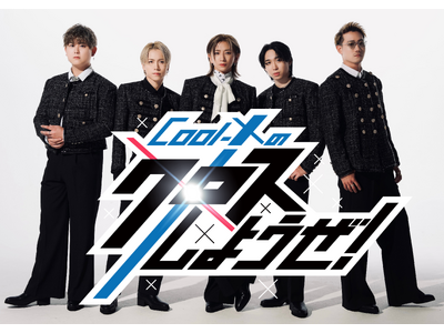 メ~テレで毎週レギュラーの新番組がスタート!『Cool-Xのクロスしようぜ!』SNS総再生回数10億超え...