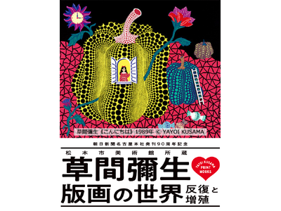 草間彌生、初の大規模版画展が名古屋で開催！朝日新聞名古屋本社発刊90周年記念 「松本市美術館所蔵　草間彌生　版画の世界―反復と増殖―」