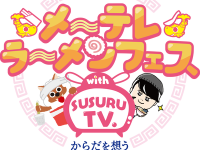 今年もSUSURU厳選の10店が名古屋に集結!!メ~テレラ~メンフェス with SUSURU TV. ...