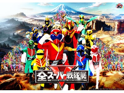スーパー戦隊史上最大級の展覧会！「全スーパー戦隊展」10月4日（土）～11月3日（月・祝） 金山南ビル美...