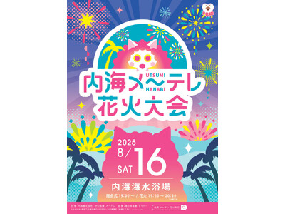 今年の夏も、内海で最高な夜を! 内海メ~テレ花火大会 8月16日(土)@内海海水浴場 夜空を彩る大輪の花...