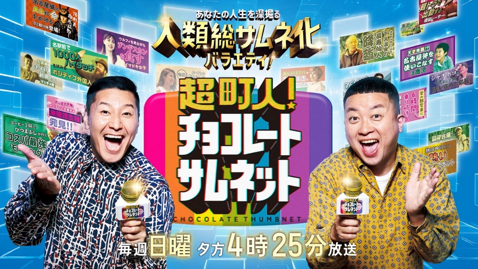 「マジで!?」「意味わからない！」チョコプラも驚がく！デビュー３０周年のロックシンガー相川七瀬が降臨！チョコプラMCの‟人類総サムネ化バラエティ”「超町人！チョコレートサムネット」
