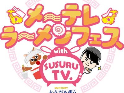 「メ～テレラ～メンフェス」SUSURU厳選！出店ラーメン10店舗が決定！日本全国から珠玉の10店舗が名古...