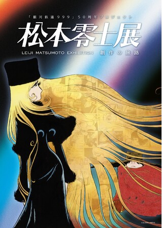 プレスリリース「漫画家・松本零士の表現に迫る原画が集結する、没後初の大型展覧会！『銀河鉄道999』50周年プロジェクト「松本零士展　創作の旅路」2026年3月20日から名古屋市美術館で開催！」のイメージ画像
