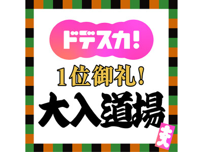 ～ドデスカ！1位御礼～大入道場　サクラベツインに登場！名古屋・東別院で3月28日(土)・29日(日)開催