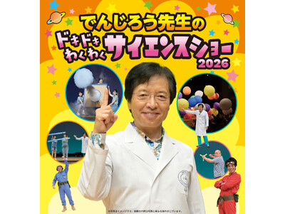 学びがワクワクに変わる！科学の楽しさを体験するサイエンスショー！『でんじろう先生のドキドキわくわくサイエンスショー2026』8月15日（土）豊田、8月23日（日）豊橋で開催