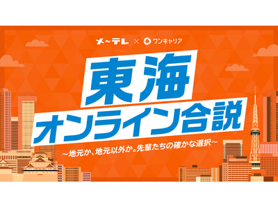 メ～テレｘワンキャリアによる東海エリアにゆかりのある学生に向けた「東海オンライン合説」　～地元か、地元以外か。先輩たちの確かな選択～　　6月5日(金)配信(参加無料)
