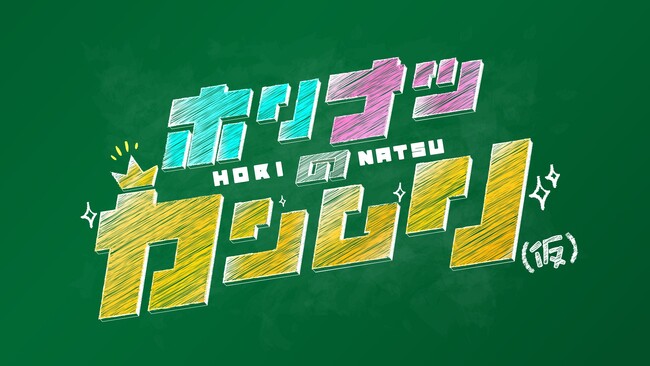 【HORIPAKA FES 2026】開催決定！