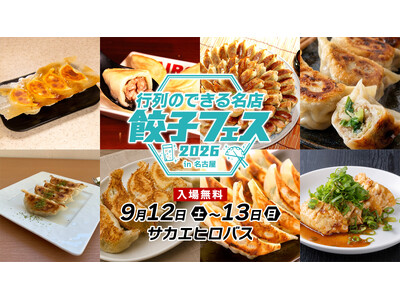 全国各地の名店餃子が今年も名古屋のド真ん中に集結！「行列のできる名店 餃子フェス 2026 in名古屋」...