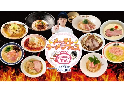 メ～テレラ～メンフェス with SUSURU TV.　Supported by サントリーからだを想う...