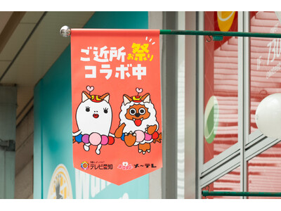 今年も“ご近所コラボ”で地元をもっと楽しく！メ～テレ「ドデ祭」＆テレビ愛知「10チャンあたりま縁日 IN...