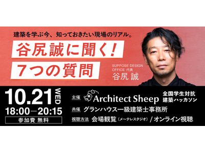 �uArchitect Sheep�v���ʊ��@���z�ƁE�J�K�����w���̎���ɓ�����u�J�K���ɕ����I7�̎���v�J�Á@10��21��(��)�A���`�e���X�^�W�I�ϗ��{�I�����C���z�M�^�Q������