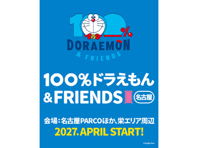～春は、名古屋で待ってるよ！～　『100％ドラえもん＆フレンズ in 名古屋』開催決定！東京会場閉幕！大好評につき、日本国内で初の巡回が決定！