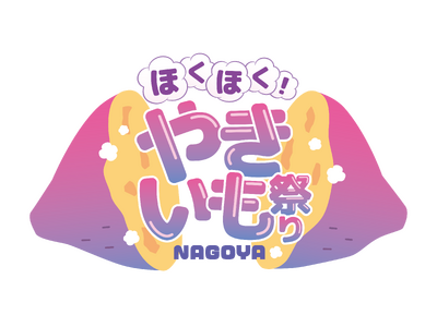 初開催「ほくほく！やきいも祭りNAGOYA」の出店店舗が決定！19店舗が大集合！2027年1月9日（土）～ 11日（月・祝）久屋大通公園 エンゼル広場