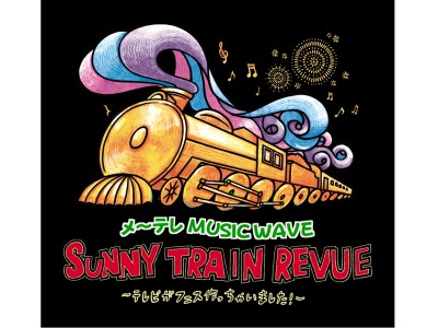 メ～テレMUSIC WAVE「SUNNY TRAIN REVUE」全出演アーティスト発表!!　5月12日(土) 10:00～チケット最速先行販売スタート