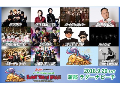 AirAsia presents メ～テレMUSIC WAVE「SUNNY TRAIN REVUE」　6月9日(土) 午前10時～チケット一般発売開始