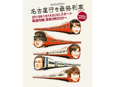 松井玲奈主演「名古屋行き最終列車2019」初のスタンプラリーを開催します！ 豪華出演者陣が描くスタンプを収集してオリジナルグッズをゲットしよう！