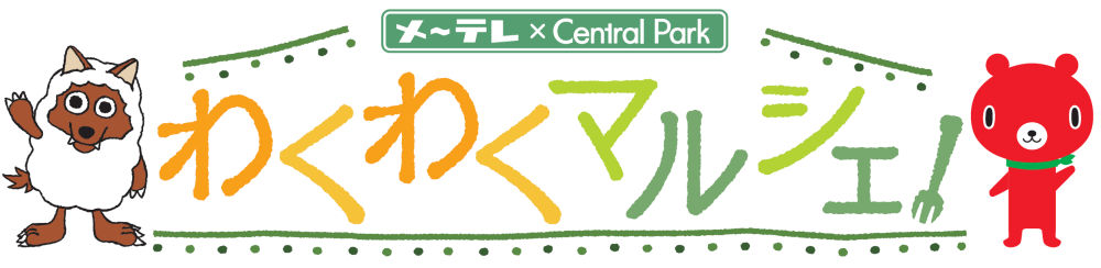 メ～テレとセントラルパークが共同でマルシェを定期開催!　第１回は、名産品即売を　今月24日に開催　名古屋・栄の地下街に長野県の物産が集合!!