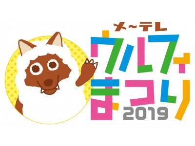 名古屋の中心に豪華アーティストが集結!「メ~テレウルフィまつり2019」入場整理券の抽選・配布方法が決定!!