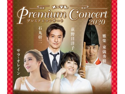 メ~テレ Premium Concert 2020 2020年1月13日(月・祝)開催!