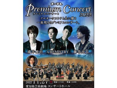 11月27日(日)『メ～テレ Premium Concert 2022』歌唱曲目決定！チケット好評発売中♪