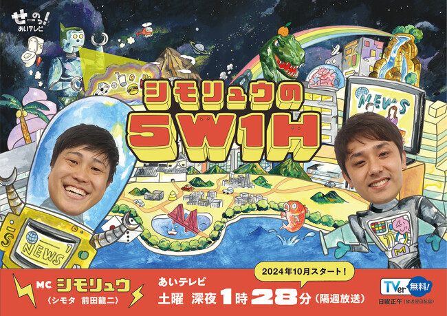 【地方のテレビ局に新たな動き】新進気鋭のコンビを抜擢した新番組「シモリュウの5W1H」がスタート（TVerにて全国配信あり）