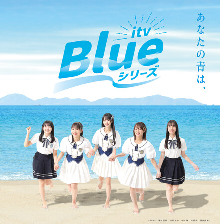 愛媛の未来を共創・創造するあいテレビの新プロジェクト「itv Blue シリーズ」を2026年1月からスタート～アンバサダーにSTU48の愛媛県出身者5人が就任～