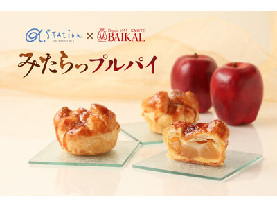 【京都・バイカル】みたらしだんごとアップルパイ！？甘じょっぱさがクセになる、新感覚アップルパイをコラボ企...