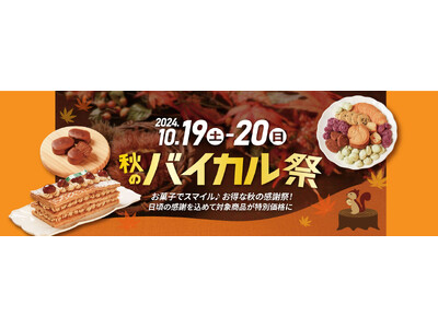 【京都・大阪　バイカル】10月19・20日開催　お菓子の祭典「秋のバイカル祭」